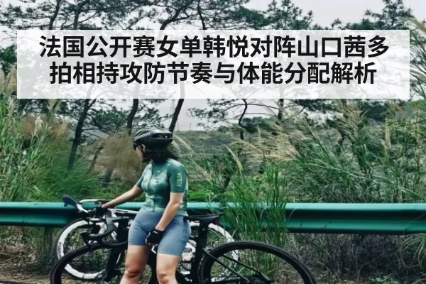 法国公开赛女单韩悦对阵山口茜多拍相持攻防节奏与体能分配解析