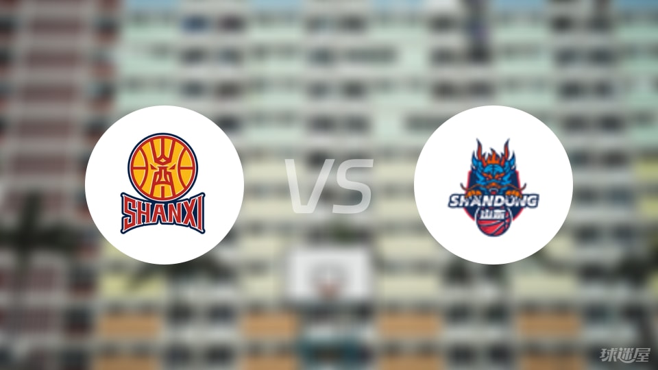 山西vs山东直播
